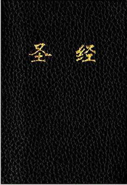 Image of CUV Holy Bible Chinese Text Edition-Black Imitation Leather