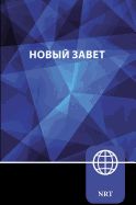 Image of Russian New Testament, Paperback: NRT (New Russian Translation)