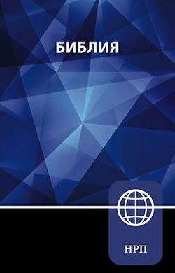 Image of NRT,  Russian Bible, Paperback